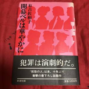 開幕ベルは華やかに　有吉佐和子　新潮社