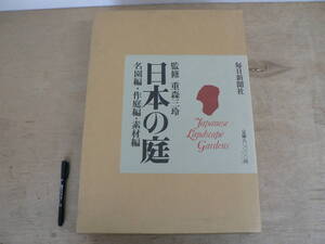 日本の庭 名園編・作庭編・素材編 監修 重盛三玲 毎日新聞社 Japanese Landscape Gardens 1975年 昭和50年 庭 写真集