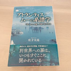 【中古本】アトランティス=ムーの系譜学　庄子大亮