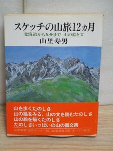 スケッチの山旅12ヶ月　北海道から九州まで　山里寿男/実業之日本社/1992年