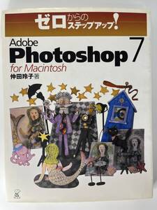 ゼロからのステップアップ！　Adobe photoshop7 for Macintosh 仲田玲子 著　ラトルズ