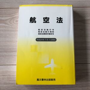 鳳文書出版販売『航空法　平成21年7月1日現在』