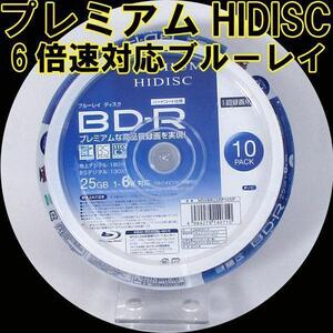 送料無料 BD-R ブルーレイ 録画用 プレミアム HIDISC 6倍速対応 10枚パック 25GB HDVBR25RP10SP/0710ｘ１個