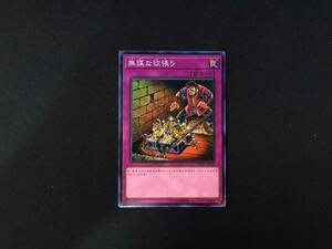 遊戯王 無謀な欲張り ノーマル SD33 アジア 亜 中古良品 在庫9