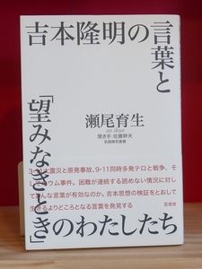 瀬尾育生　吉本隆明の言葉と「望みなきとき」のわたしたち　飢餓陣営叢書　言視舎2012初版　聞き手佐藤幹夫