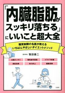 「内臓脂肪がスッキリ落ちる」にいいこと超大全 糖質制限の名医が教えるいちばんやさしいダイエットメソッド/牧田善二(著者)