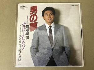 見本盤 EP レコード 演歌 昭和歌謡曲 流行歌　真弓明信 (阪神タイガース)　男の夢　/　真弓明信 村尾亜紀　愛はふたたび　CWA-338