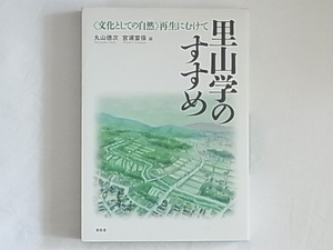 里山学のすすめ 〈文化としての自然〉再生にむけて 丸山徳次・宮浦富保 昭和堂 里山の保全と地域共生