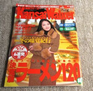 関西ウォーカー1997年1月21日号表紙：中山エミリ　東京ウォーカー姉妹誌