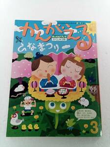 チャイルドブック がくしゅう版　かんがえる ひなまつり　2019年3月号
