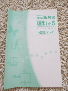 最終★新品・未使用・保管品！標準　新演習　理科　小5　確認テスト　解答付き★