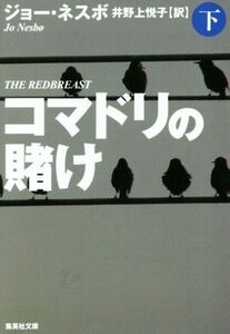 コマドリの賭け(下) 集英社文庫/ジョー・ネスボ(著者),井野上悦子(訳者)