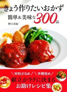 きょう作りたいおかず 簡単&美味な300品 材料少なめ 手順短め 献立がラクに決まるお助けレシピ集/野口真紀(著者)