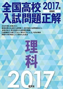 [A01367446]2017年受験用 全国高校入試問題正解 理科 旺文社