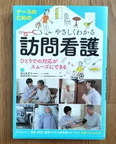 ナースのためのやさしくわかる訪問看護