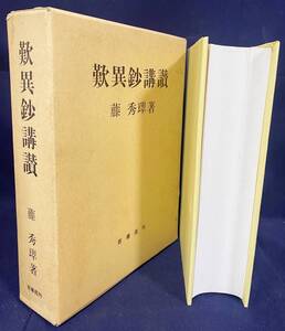 ■歎異鈔講讃 改訂版　百華苑　藤秀翠=著　平成5年7版　●歎異抄講讃 浄土真宗 親鸞