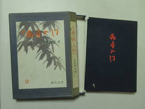 俳画入門　赤松柳史　昭和４３年　創元社　　D-4　表表紙うら書き込みあり