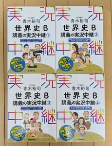 CD付き 別冊付き / 青木裕司 世界史B 講義の実況中継(1)〜（4）4冊 / 大学受験 大学入試 青木 世界史B 講義ノート