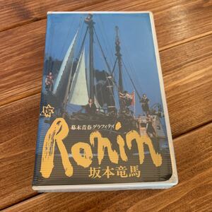 希少 β（ベータ）テープ ◇幕末青春グラフィティ Ronin 坂本竜馬◇武田鉄矢/柴俊夫/吉田拓郎/原田美枝子/浅野温子/南果歩/菊池桃子