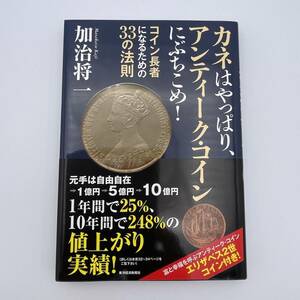 ★絶版★ カネはやっぱり、アンティーク・コインにぶちこめ!　コイン長者になるための33の法則 加治将一 エリザベス2世 ペニー銅貨 01