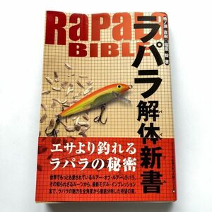 720440 超希少本 ラパラ解体新書 1999年 エサより釣れるラパラの秘密 楠ノ瀬直樹 福原毅 RAPALA