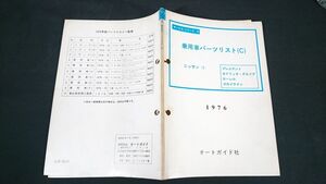 『乗用車パーツリスト(C)ニッサン(1)1976』プレジデント(250/150)/セドリック グロリア 230系/ローレル C130系/スカイライン(C110系/C10系)