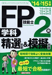 [A01386398]FP技能士2級学科精選問題&模擬問題 ’14~’15年版