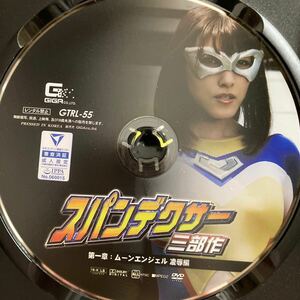 スパンデクサー三部作 第一章 ムーンエンジェル凌辱編 / 森沢かな 　【ギガ】GIGA コスプレ ヒロイン DVD ディスクのみ