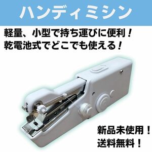 ハンディミシン ハンドミシン 軽量 電動 コンパクト ミシン 裁縫 手芸 バッグに入る お出かけ 便利 手直し 持ち運び 小型