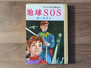 ★瀬川昌男「地球ＳＯＳ」★表紙、口絵、挿絵・依光隆★岩崎書店少年少女宇宙科学冒険全集3★1960年初版★箱なし