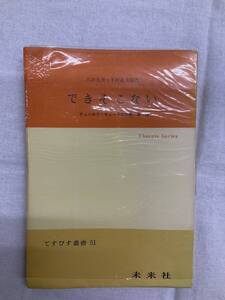 問題あり てすぴす叢書51 できそこない チェーホフ・ヴォードビル集 第1集 八田元夫・下村正夫脚色 1967年4月20日第3刷 未来社