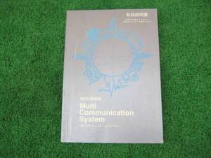 三菱 マルチコミュニケーション 取扱説明書 平成11年9月