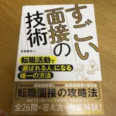 すごい面接の技術 : 転職活動で「選ばれる人」になる唯一の方法