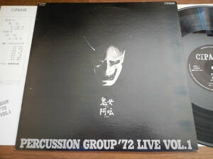 【12】PERCUSSION GROUP‘72(CC5001東芝EMI製造1979年LIVE VOL1/45RPM/鬼女/阿/小橋稔/草野心平/梅原秀次郎/永曽重光/石内聡明/酒井聡)