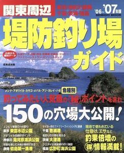 関東周辺　堤防釣り場ガイド　’０６～’０７年版／旅行・レジャー・スポーツ