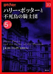 ハリー・ポッターと不死鳥の騎士団(５‐１) ハリー・ポッター文庫１０／Ｊ．Ｋ．ローリング【作】，松岡佑子【訳】