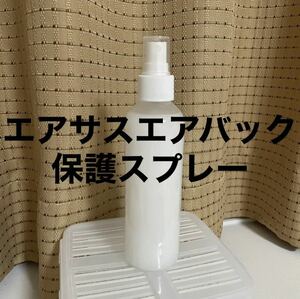 エアサスエアバック保護スプレー 200ml