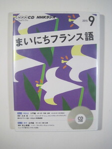 2015 9月 まいにちフランス語 NHKラジオ（ CD2枚付属 盤面状態良好） フランス語 CD