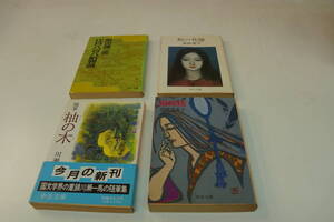 中公文庫４冊　宮尾登美子「陽き楼」、萩原葉子「蛇の花嫁」、柴田錬三郎「江戸八百八町物語」、川瀬一馬「柚子の木」