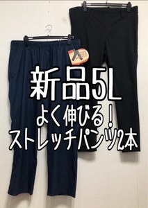 新品☆5L♪紺系ゆったり裏微起毛パンツ＆黒系スキニーパンツ♪ストレッチ☆z287