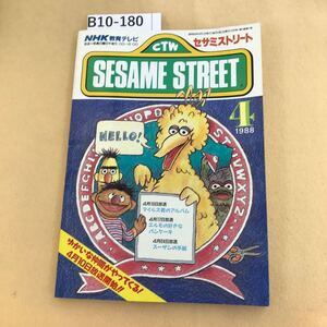 B10-180 NHK教育テレビ セサミストリート 1988年 4月号 