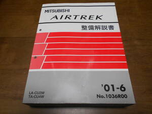 A6206 / エアトレック AIRTREK LA-CU2W TA-CU2W 整備解説書 2001-6