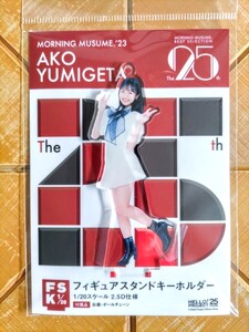 弓桁朱琴(モーニング娘。)　フィギュアスタンドキーホルダー　FSK　新品・未開封品　Hello!Project・ハロー!プロジェクト・ハロプロ