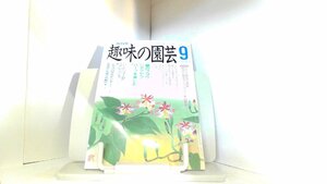 NHK　趣味の園芸　平成元年9月 1989年9月1日 発行