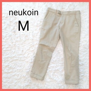 ★美品★【M】ノイケルン　クロップドパンツ　チノパン　ロールアップ　ベージュ