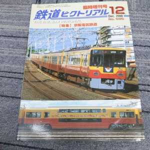 『鉄道ピクトリアル臨時増刊２０００年１２月京阪電気鉄道』4点送料無料鉄道関係本多数出品中