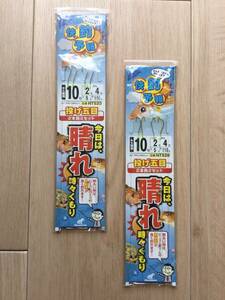 投げ五目！反射アピール！　(ハヤブサ) 　今日は、晴れ　10号　2本鈎仕掛　2パックセット　※注→パッケージ上部無し