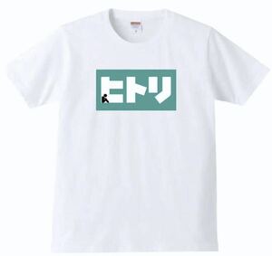 【送料無料】【新品】ヒトリ Tシャツ パロディ おもしろ プレゼント 父の日 メンズ 白 XLサイズ