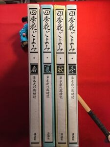 古本「四季花ごよみ 春夏秋冬」昭和63年刊 4冊一括 監修：荒垣秀雄(天声人語)飯田龍太(蛇笏の四男)池坊専永(華道家)西山松之助(歴史学者)