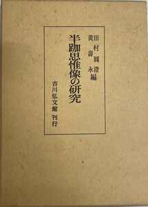 半跏思惟像の研究 田村 圓澄; 黄 寿永